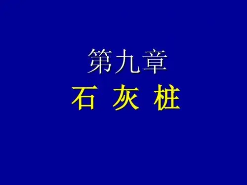 地基处理 石灰桩