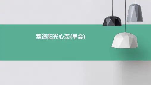 塑造阳光心态(早会)