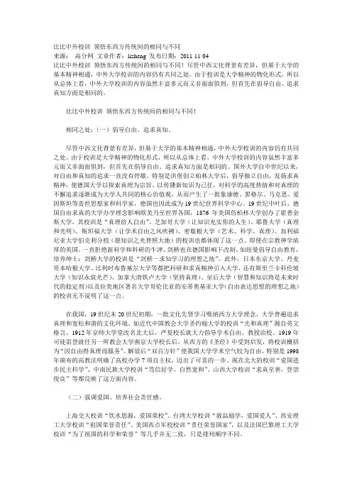 中外校训 东西方传统间的相同与不同