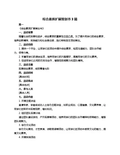 综合素质扩展策划书3篇