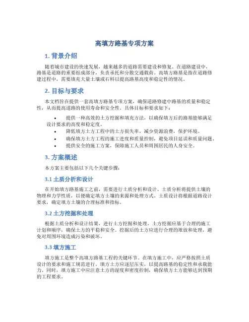 高填方路基专项方案