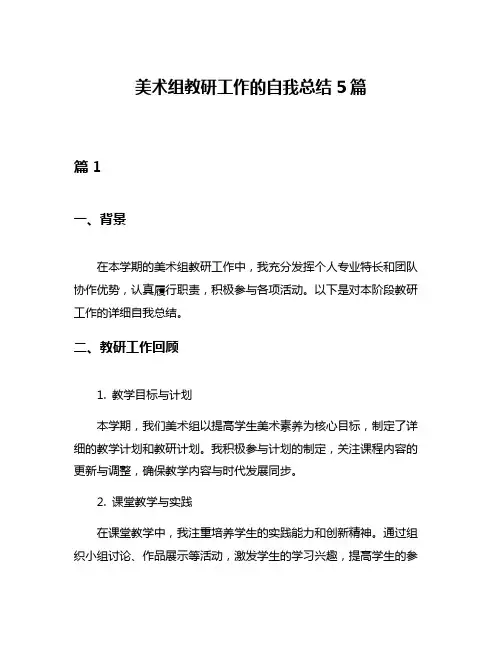 美术组教研工作的自我总结5篇