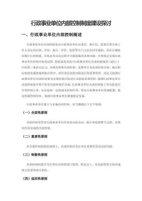 行政事业单位内部控制制度建设探讨