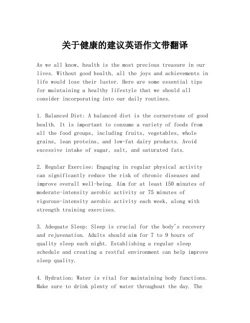 关于健康的建议英语作文带翻译