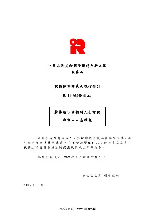中华人民共和国香港特别政区税务局