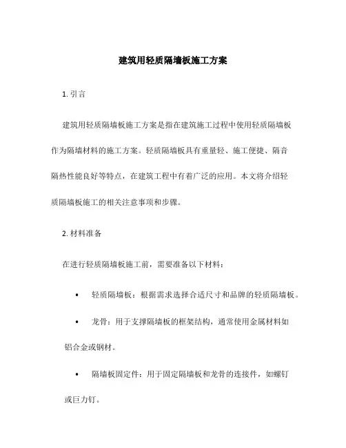 建筑用轻质隔墙板施工方案