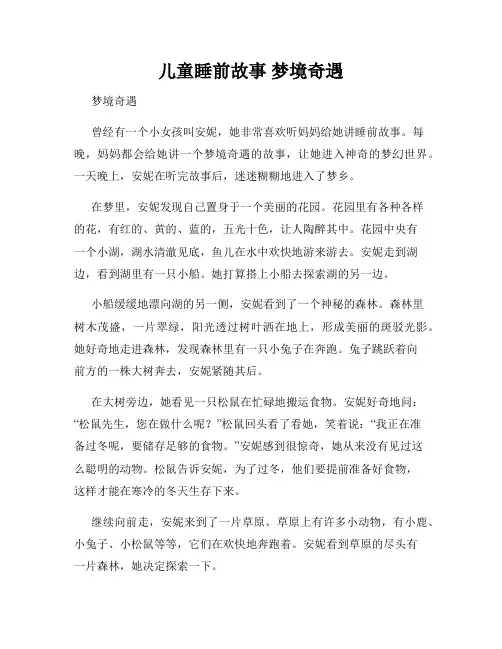 儿童睡前故事 梦境奇遇