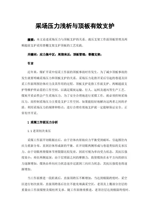 采场压力浅析与顶板有效支护