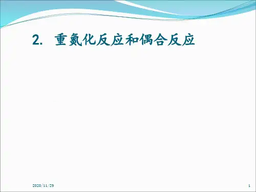 2重氮化反应和偶合反应 ppt课件