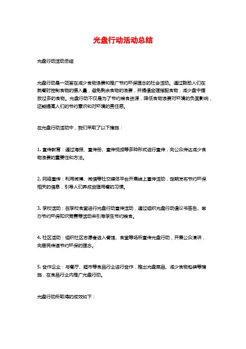 光盘行动活动总结