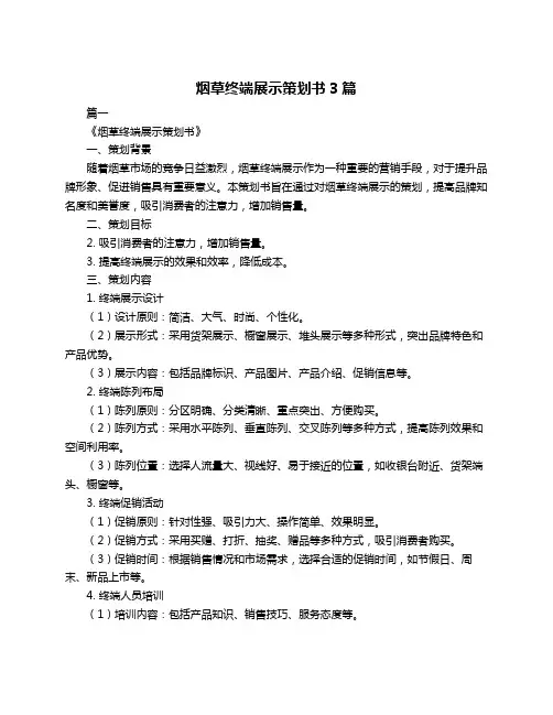 烟草终端展示策划书3篇