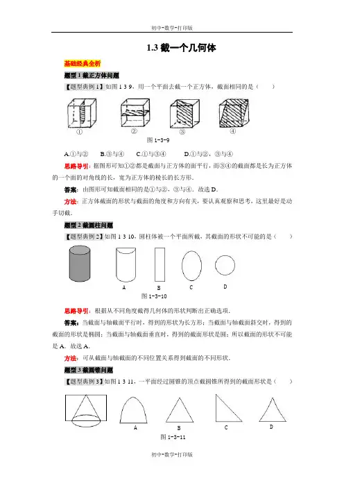北师大版-数学-七年级上册-《截一个几何体》题型例析