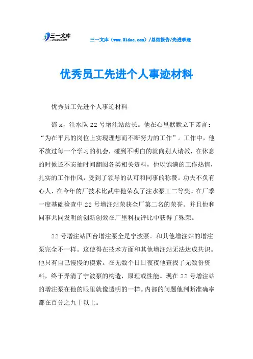 优秀员工先进个人事迹材料
