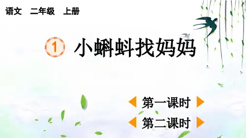 部编版二年级上册语文1 小蝌蚪找妈妈【PPT课件设计