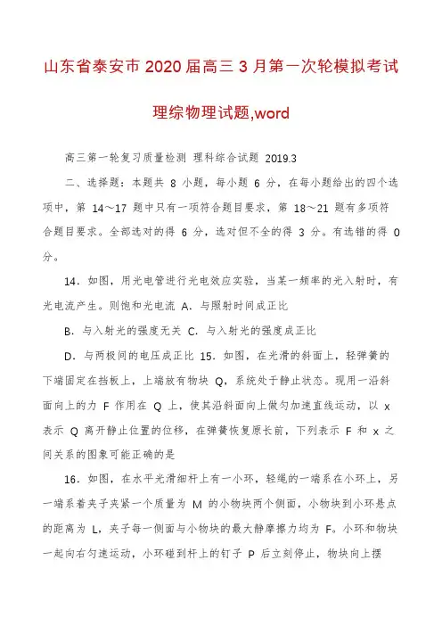 山东省泰安市2020届高三3月第一次轮模拟考试理综物理试题,word
