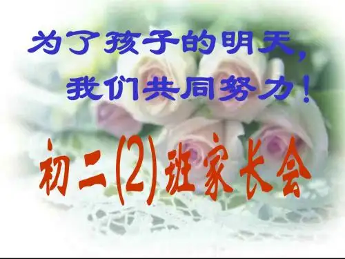 PPT模板 家长会素材 初二(八年级)家长会班主任讲话稿