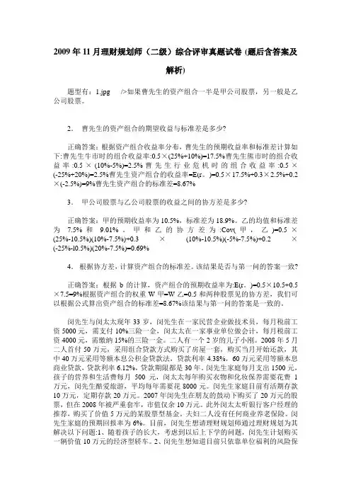 2009年11月理财规划师(二级)综合评审真题试卷(题后含答案及解析)