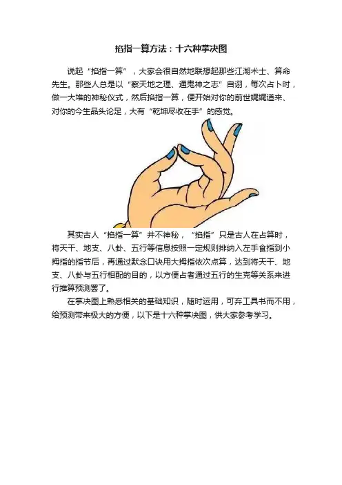 掐指一算方法：十六种掌决图