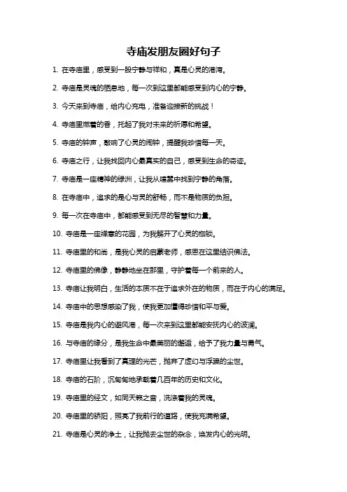寺庙发朋友圈好句子