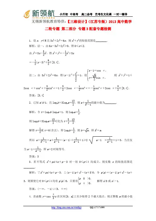 无锡新领航教育特供：【三维设计】(江苏专版)2013高中数学二轮专题 第二部分 专题3配套专题检