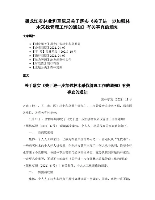 黑龙江省林业和草原局关于落实《关于进一步加强林木采伐管理工作的通知》有关事宜的通知