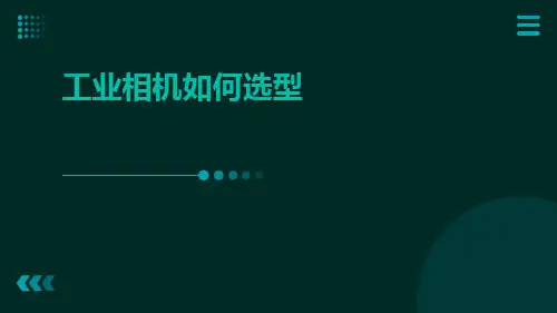 工业相机如何选型