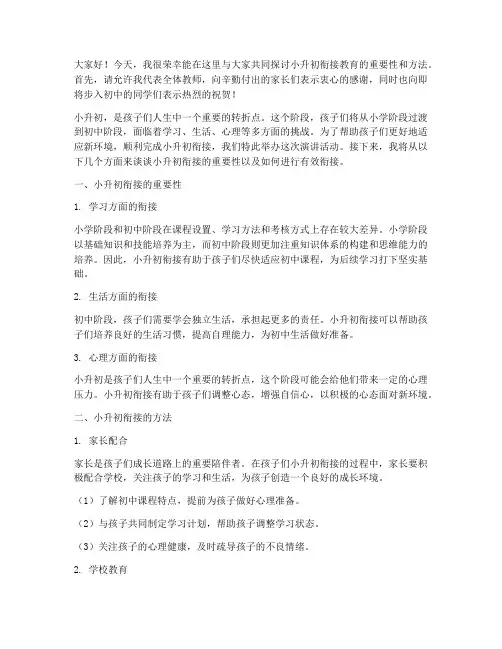 小升初衔接教师演讲稿