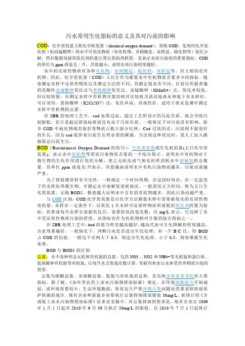 污水常用生化指标的意义及其对污泥的影响