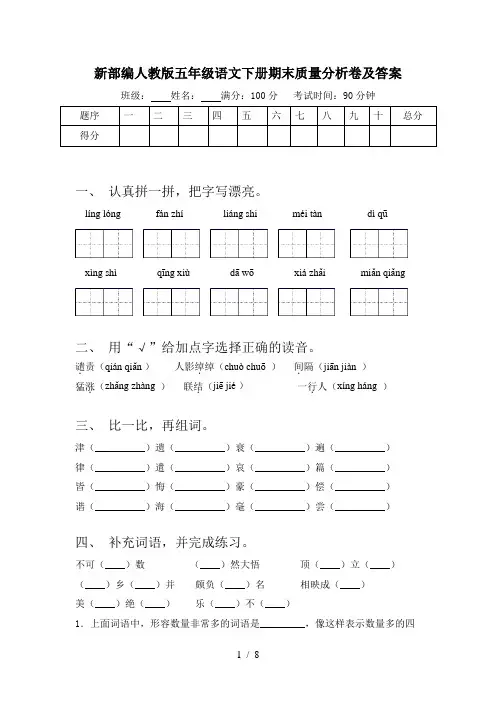 新部编人教版五年级语文下册期末质量分析卷及答案