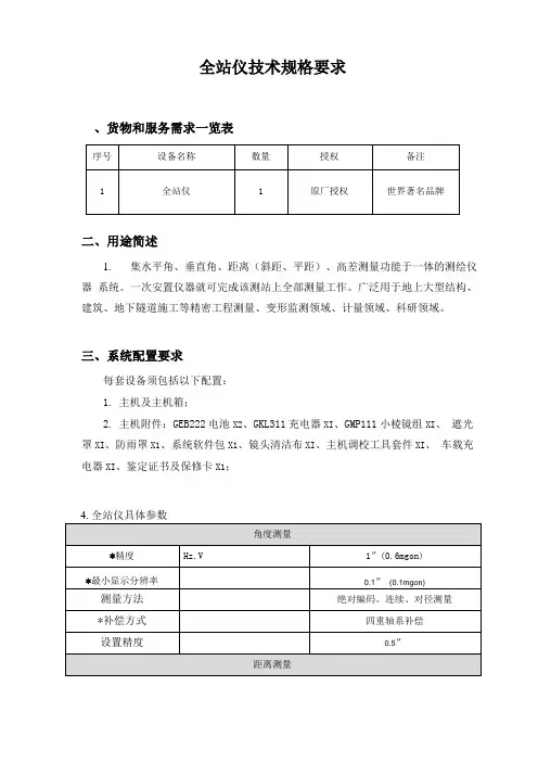 全站仪技术规格要求