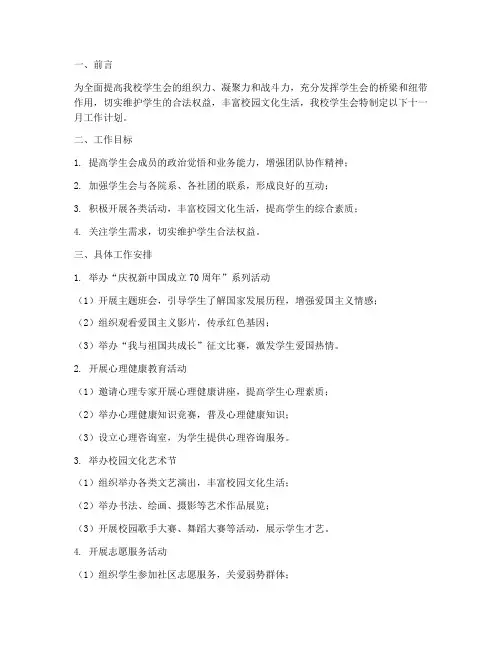 校学生会十一月工作计划