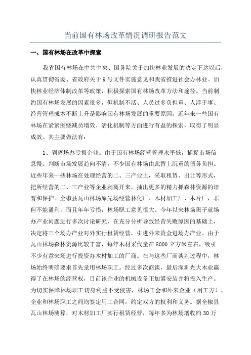 当前国有林场改革情况调研报告范文