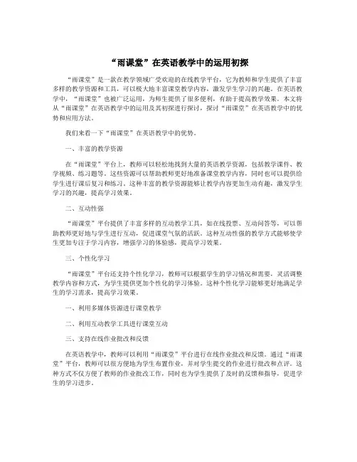 “雨课堂”在英语教学中的运用初探