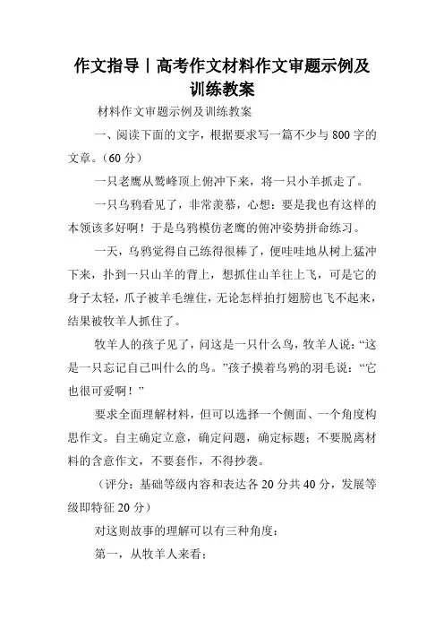 作文指导｜高考作文材料作文审题示例及训练教案.doc