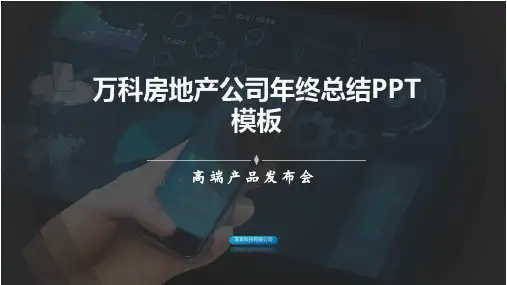 万科房地产公司年终总结PPT模板