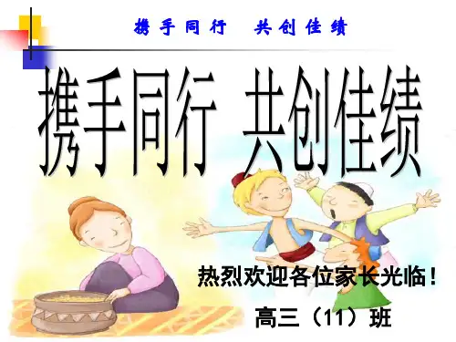 高三下学期家长会课件