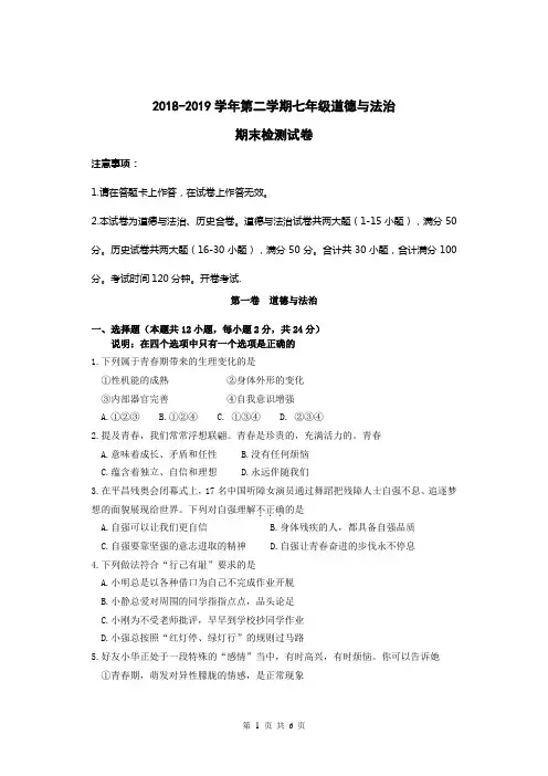 2018-2019学年人教部编版道德与法治初一下学期期末检测试题(含答案)