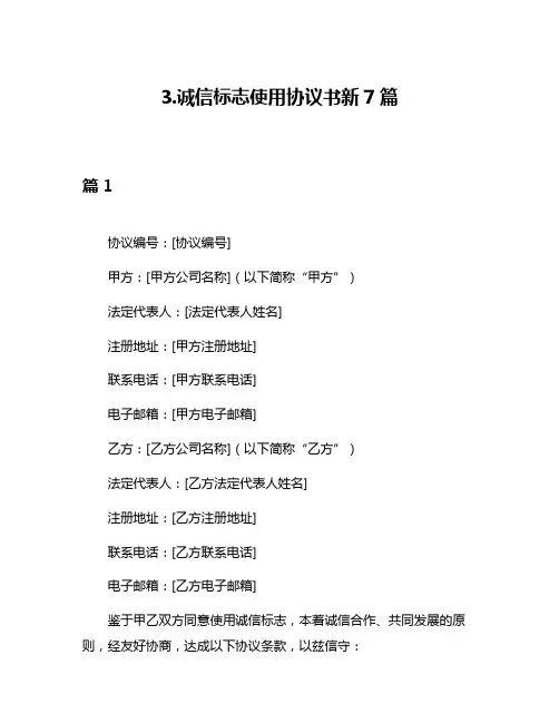 3诚信标志使用协议书新7篇