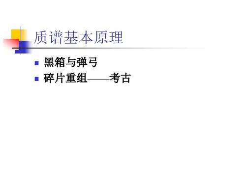 质谱基础知识