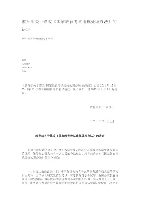 教育部关于修改[国家教育考试违规处理办法]