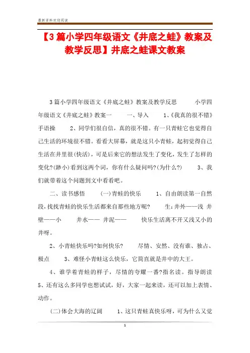 【3篇小学四年级语文《井底之蛙》教案及教学反思】井底之蛙课文教案