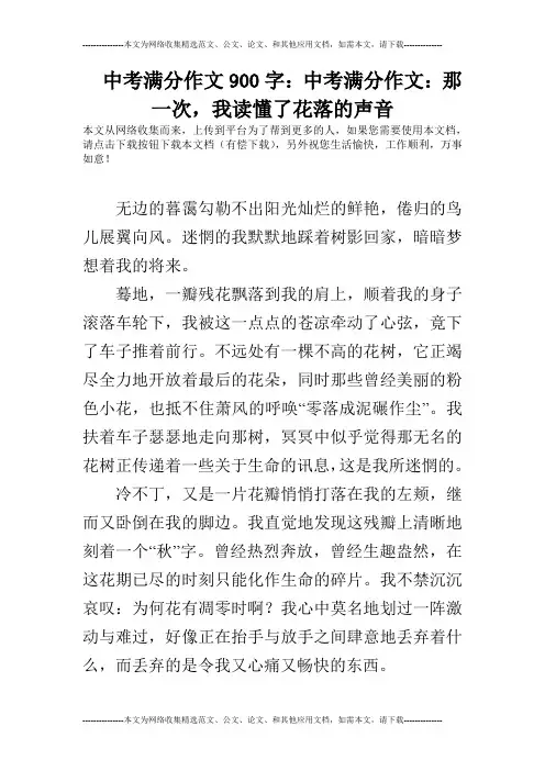 中考满分作文900字：中考满分作文：那一次,我读懂了花落的声音