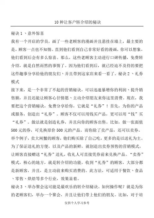 10种让客户转介绍的秘诀