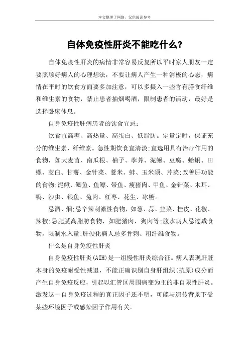 自体免疫性肝炎不能吃什么-