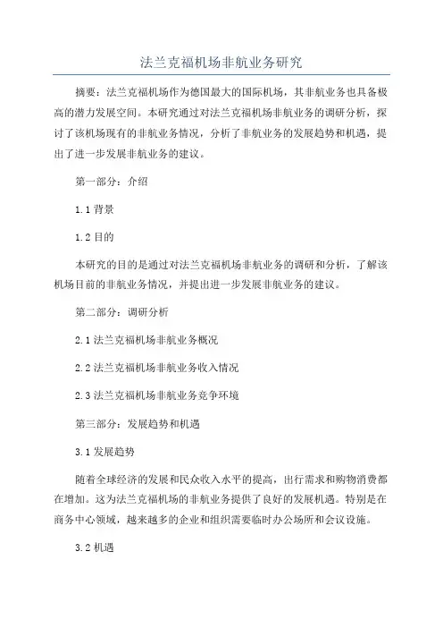 法兰克福机场非航业务研究