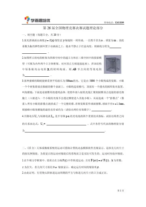 第26~31届全国中学生物理竞赛_决赛_试题+答案+评分标准