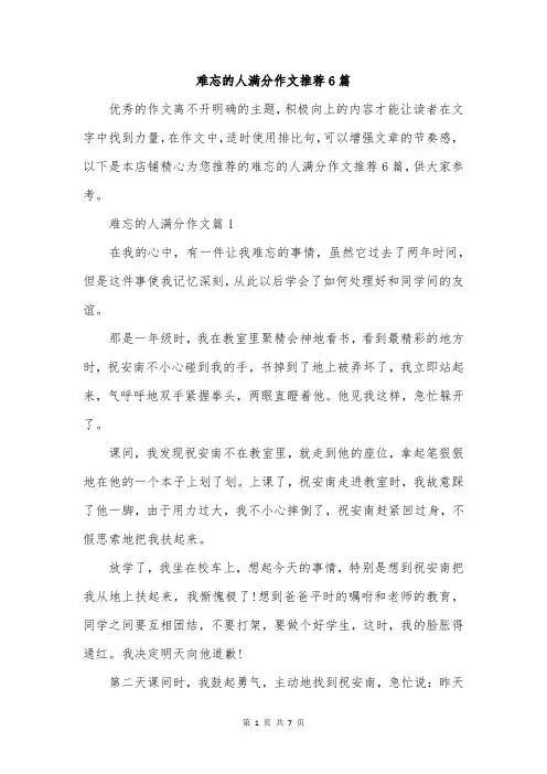 难忘的人满分作文推荐6篇