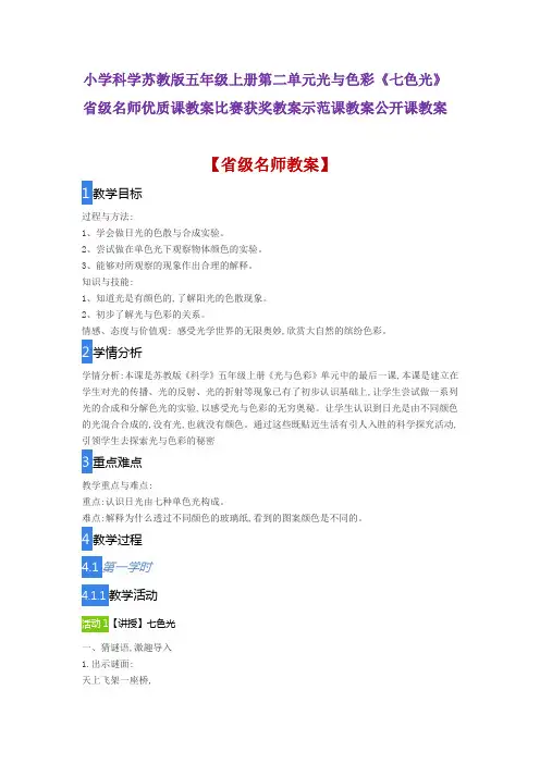 小学科学苏教版五年级上册第二单元光与色彩《七色光》省级名师优质课教案比赛获奖教案示范课教案公开课教案