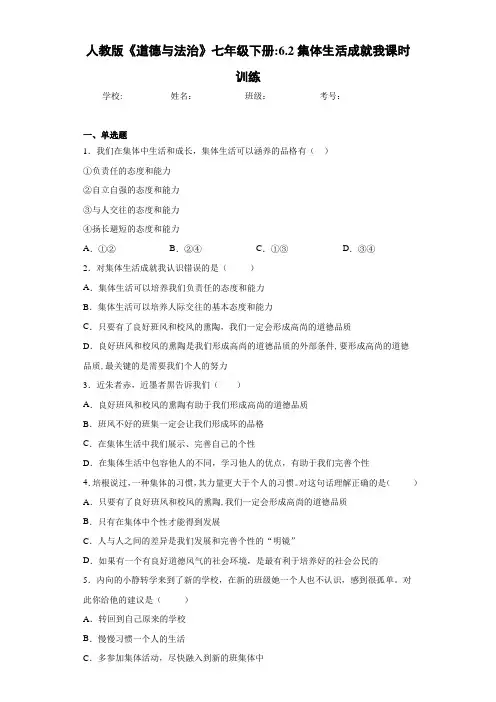 人教版《道德与法治》七年级下册：6.2集体生活成就我课时训练-c9
