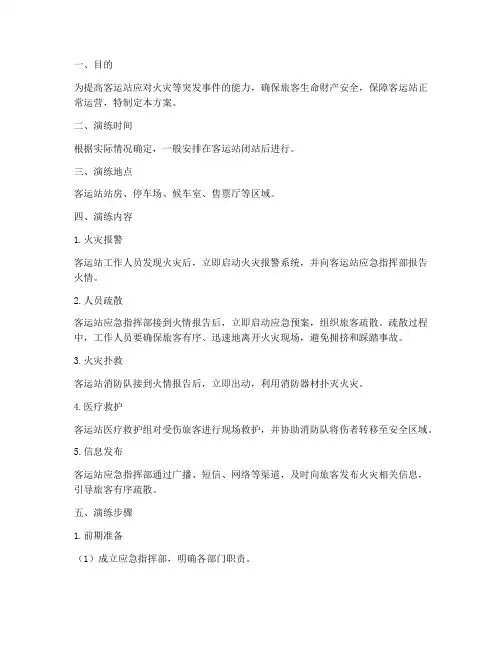 客运站着火应急演练方案